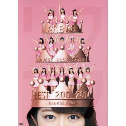 ａｋｂ４８ リクエストアワーセットリストベスト２００ ２０１４ 日本正規品 スペシャルｄｖｄ ｂｏｘ １００ １ｖｅｒ