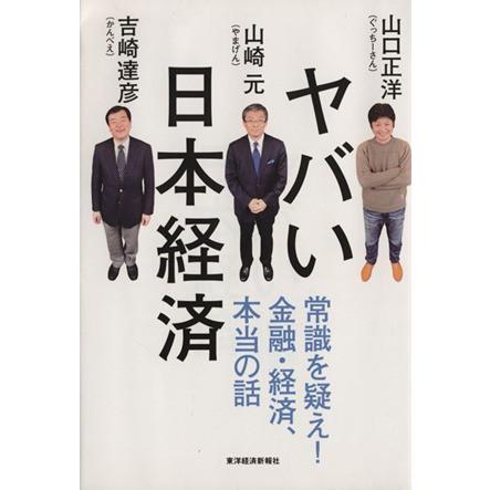 ヤバい日本経済／山口正洋(著者),山崎元(著者),吉崎達彦(著者)｜bookoffonline