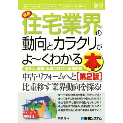 図解入門業界研究　最新　住宅業界の動向とカラクリがよ〜くわかる本　第２版／阿部守(著者)｜bookoffonline