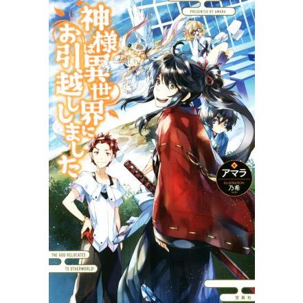 神様は異世界にお引越ししました １ アマラ 著者 乃希 Bookoff Online ヤフー店 通販 Yahoo ショッピング