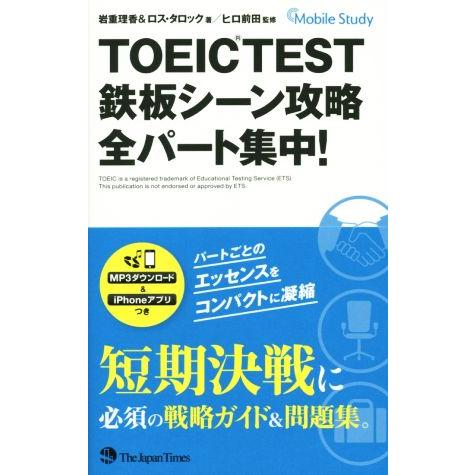 ｔｏｅｉｃ ｔｅｓｔ鉄板シーン攻略 全パート集中 岩重理香 著者 ロス タロック 著者 ヒロ前田 Bookoff Online ヤフー店 通販 Yahoo ショッピング
