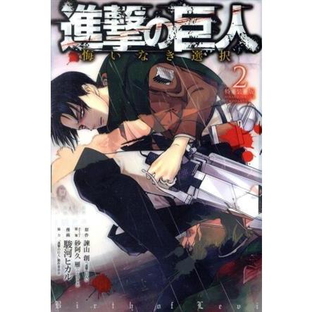 進撃の巨人　悔いなき選択（特装版）(２) プレミアムＫＣ／駿河ヒカル(著者),諌山創,砂阿久雁｜bookoffonline