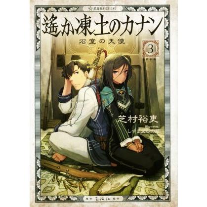 遙か凍土のカナン ３ 石室の天使 星海社ｆｉｃｔｉｏｎｓ 芝村裕吏