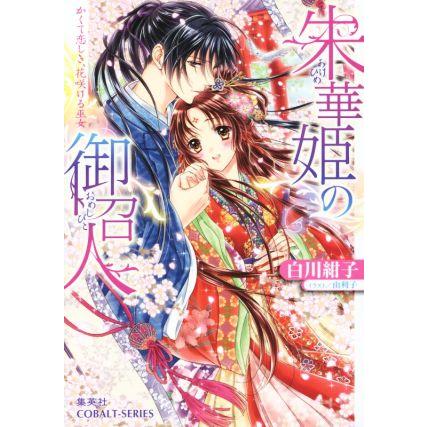 朱華姫の御召人 かくて恋しき、花咲ける巫女 コバルト文庫/白川紺子(著者),由利子 | ブランド登録なし