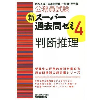 公務員試験 新スーパー過去問ゼミ 判断推理(4)/資格試験研究会(編者) | ブランド登録なし