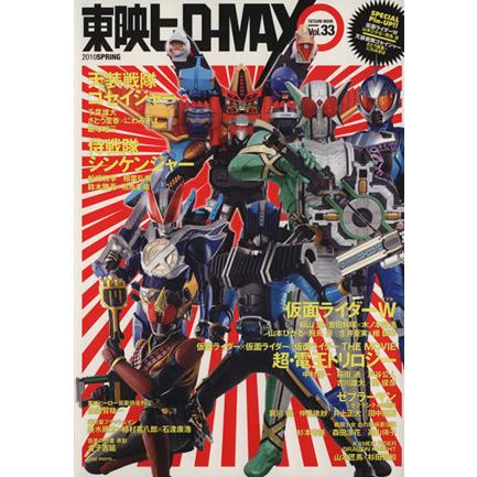 東映ヒーローMAX 11冊セット　菅田将暉　松坂桃李　千葉雄大　佐藤健　福士蒼汰 東映ヒーローMAX 11冊セット 菅田将暉 松坂桃李 千葉雄大 佐藤健 福士蒼