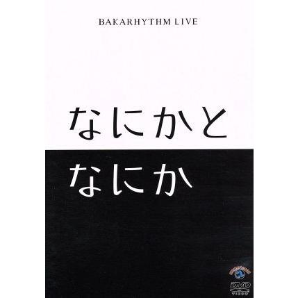 バカリズムライブ「なにかとなにか」／バカリズム｜bookoffonline