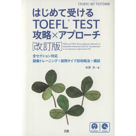 はじめて受けるTOEFL TEST 攻略×アプローチ 改訂版 全セクション対応語彙トレーニング+設問タイプ別攻略法 | ブランド登録なし