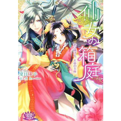 仙女の箱庭 君に捧げる、天帝の玉座 一迅社文庫アイリス/夏目瑛子(著者),冨士原良 | ブランド登録なし