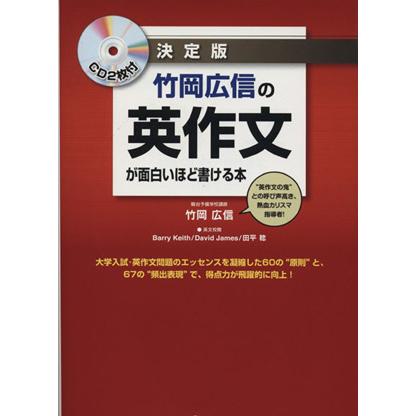 竹岡広信の英作文が面白いほど書ける本 改訂版 竹岡広信の英作文が面白いほど書ける本 決定版/竹岡広信(著者