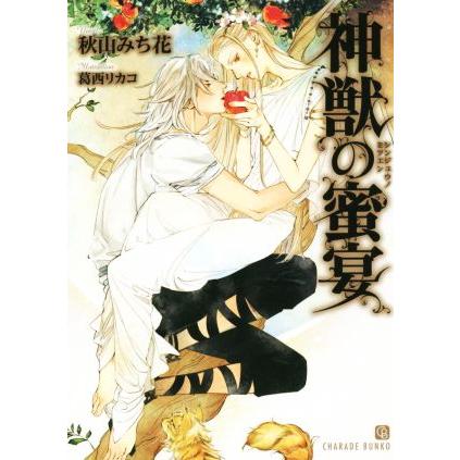 神獣の蜜宴 公式 シャレード文庫 秋山みち花 著者 葛西リカコ