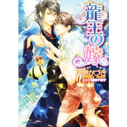 龍王の嫁 角川ルビー文庫 天野かづき 著者 陸裕千景子 Develop Bo