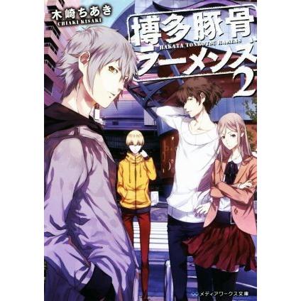 博多豚骨ラーメンズ(２) メディアワークス文庫／木崎ちあき(著者)｜bookoffonline