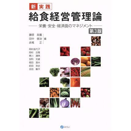 新・実践給食経営管理論 栄養・安全・経済面のマネジメント/藤原政嘉(編者),田中俊治(編者) | ブランド登録なし