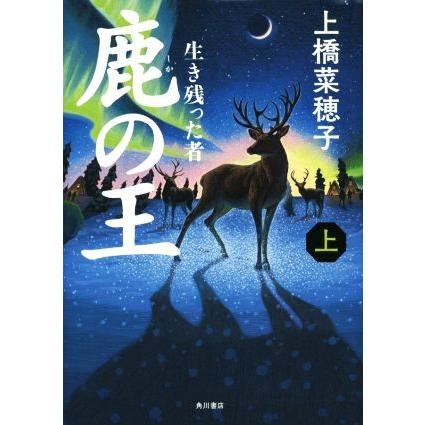 鹿の王(上) 生き残った者／上橋菜穂子(著者)｜bookoffonline