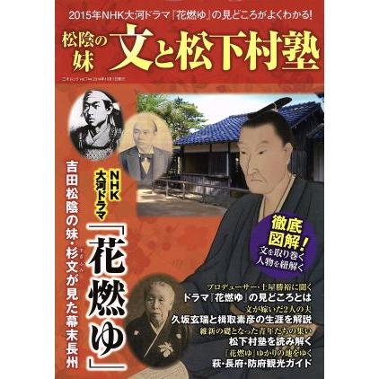松蔭の妹 文と松下村塾 ｎｈｋ大河ドラマ 花燃ゆ の見どころがよくわかる 三才ムックｖｏｌ ７４４ かみゆ歴史編集部 編者 Bookoff Online ヤフー店 通販 Yahoo ショッピング