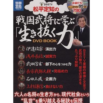 松平定知の戦国武将に学ぶ「生き抜く力」ＤＶＤ　ＢＯＯＫ 別冊宝島１７４２／松平定知(著者)｜bookoffonline