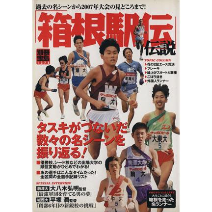 「箱根駅伝」 伝説 タスキがつないだ数々の名シーンを振り返る！ 別冊宝島/旅行レジャースポーツ