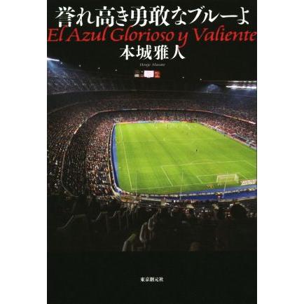 誉れ高き勇敢なブルーよ／本城雅人 (著者)