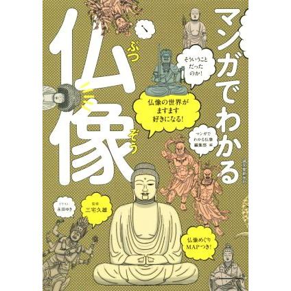 マンガでわかる仏像 仏像の世界がますます好きになる マンガでわかる仏像編集部 編者 三宅久雄 0017236723 Bookoff Online ヤフー店 通販 Yahoo ショッピング