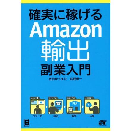 確実に稼げる Amazon輸出 副業入門/吉田ゆうすけ(著者),武藤健一(著者