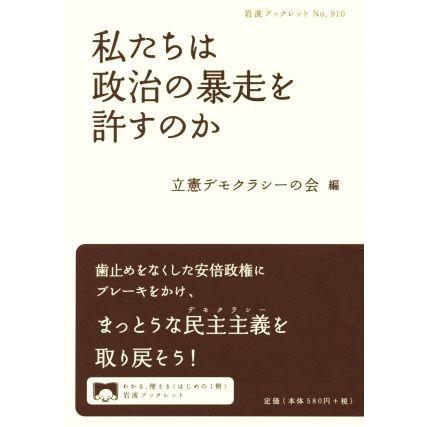 私たちは政治の暴走を許すのか 岩波ブックレット９１０／立憲デモクラシーの会(編者)｜bookoffonline