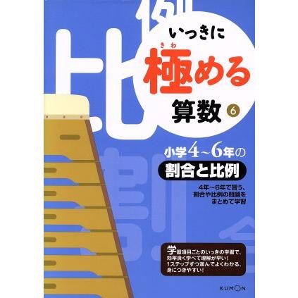 いっきに極める算数 ６ 小学４ ６年の割合と比例 くもん出版 その他