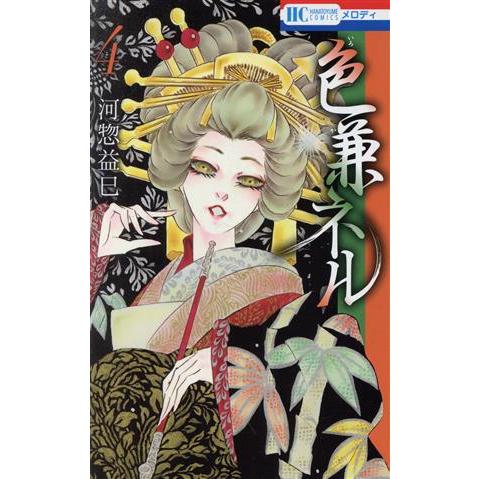 色兼ネル ４ 花とゆめｃ 河惣益巳 著者 Bookoff Online ヤフー店 通販 Yahoo ショッピング