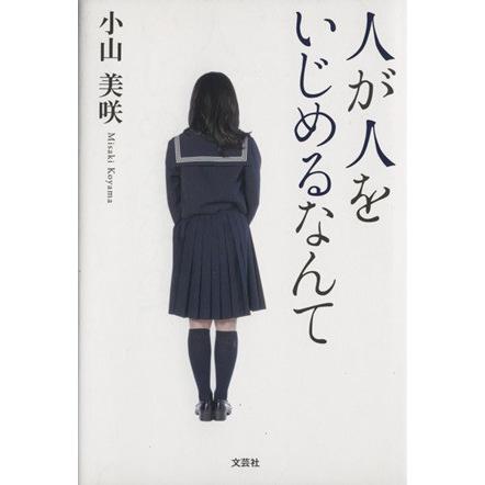 人が人をいじめるなんて 小山美咲 著者 Bookoff Online ヤフー店 通販 Yahoo ショッピング