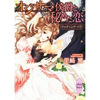 オジサマ侯爵と秘めた恋 ウェディング・イヴ 講談社X文庫ホワイトハート/里崎雅(著者),龍 | ブランド登録なし