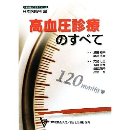 高血圧診療のすべて 日本医師会生涯教育シリーズ／日本医師会(編者)｜bookoffonline