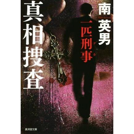 真相捜査 一匹刑事 廣済堂文庫／南英男(著者)｜bookoffonline