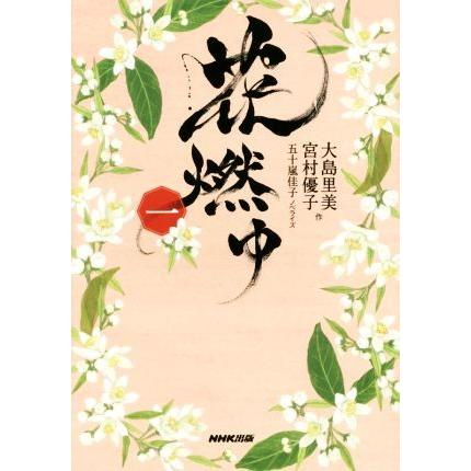 花燃ゆ(一)／五十嵐佳子(著者),大島里美,宮村優子｜bookoffonline