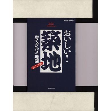 おいしい！ 築地 歩くグルメ地図 (２０１１年版) 週刊朝日ＭＯＯＫ／朝日新聞出版