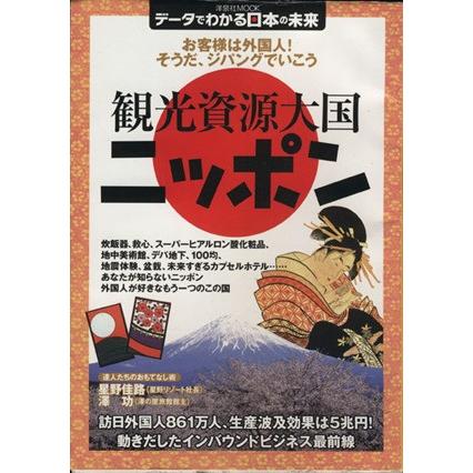 観光資源大国ニッポン　データでわかる日本の未来 お客様は外国人！そうだ、ジパングでいこう 洋泉社ＭＯＯＫ／洋泉社｜bookoffonline