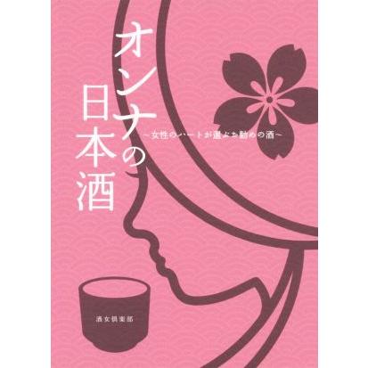 オンナの日本酒 女性のハートが選ぶお勧めの酒／酒女倶楽部 (著者)