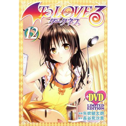 To LOVEる-とらぶる- ダークネス(限定版)(12) ジャンプC/矢吹健太朗
