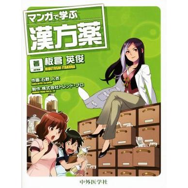 マンガで学ぶ 漢方薬 板倉英俊 著者 石野人衣 トレンド プロ Dinifoundation Org
