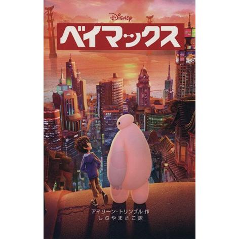 ベイマックス ディズニーアニメ小説版103/アイリーン・トリンブル(著者  