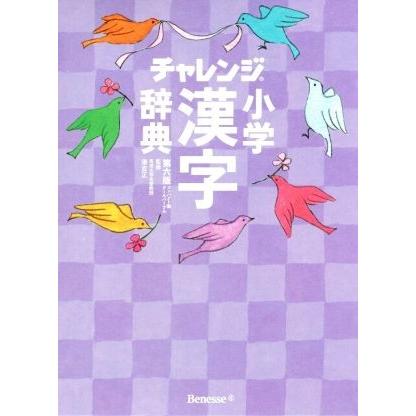 チャレンジ小学漢字辞典　第六版　コンパクト版　クールパープル／湊吉正｜bookoffonline