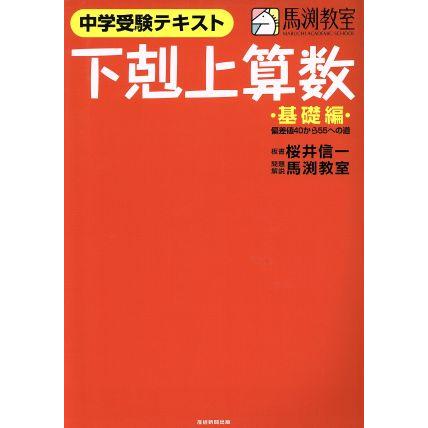 下剋上算数 中学受験テキスト 基礎編 偏差値40から55への道/桜井信一 