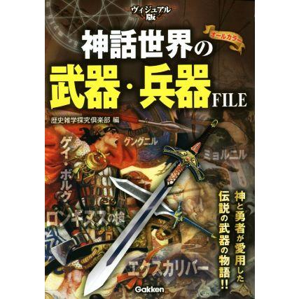 神話世界の武器 兵器ｆｉｌｅ ヴィジュアル版 歴史雑学探究倶楽部 編者 Smilesquadhouston Com