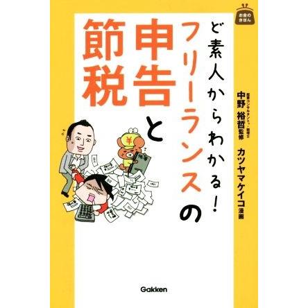 ど素人からわかる！フリーランスの申告と節税 お金のきほん／中野裕哲,カツヤマケイコ｜bookoffonline