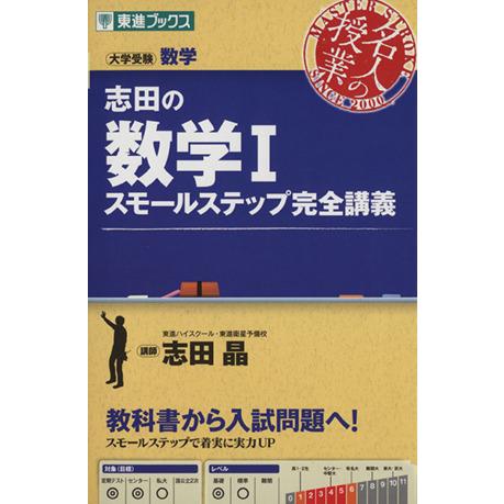 名人の授業 志田の数学i スモールステップ完全講義 大学受験 数学 東進ブックス 志田晶 著者 Bookoff Online ヤフー店 通販 Yahoo ショッピング