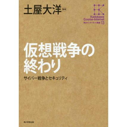 仮想戦争の終わり／土屋大洋｜bookoffonline