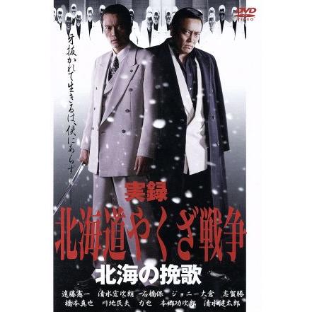 実録 北海道やくざ戦争 北海の挽歌/遠藤憲一,清水宏次朗,石橋保,石原興