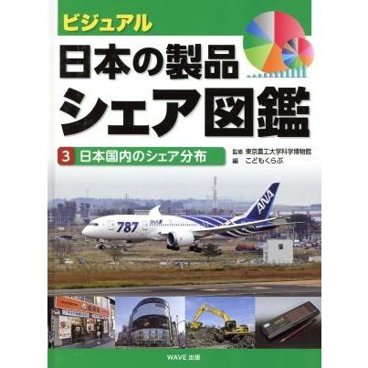 ビジュアル　日本の製品シェア図鑑(３) 日本国内のシェア分布／こどもくらぶ(編者),東京農工大学科学博物館｜bookoffonline