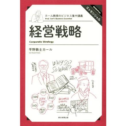 経営戦略 カール教授のビジネス集中講義/平野敦士カール(著者)　 | ブランド登録なし