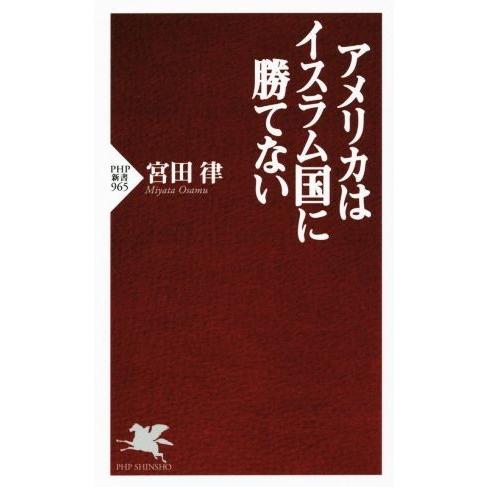 アメリカはイスラム国に勝てない ＰＨＰ新書９６５／宮田律(著者)｜bookoffonline