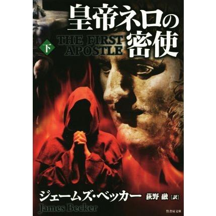 皇帝ネロの密使(下) 竹書房文庫／ジェームズ・ベッカー(著者),荻野融(訳者)｜bookoffonline